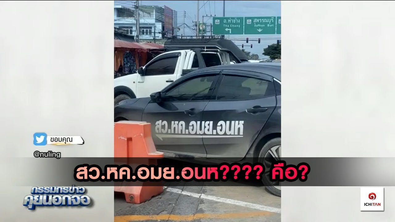สว.หค.อมย.อนห???? คือ?