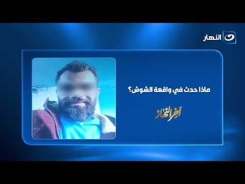 What happened in the Al-Shoush incident?.. Lawyer for the victims reveals new details and behind-...