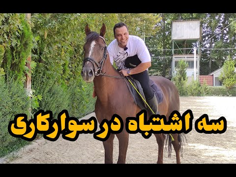 آموزش سوارکاری 3