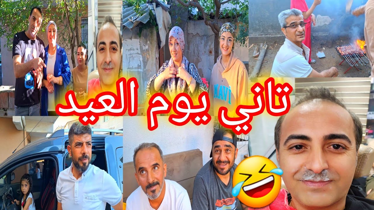 تاني يوم العيد لوك جديد لا عفدك 🤣🤣 شوفو كيف صار 🤦🤣