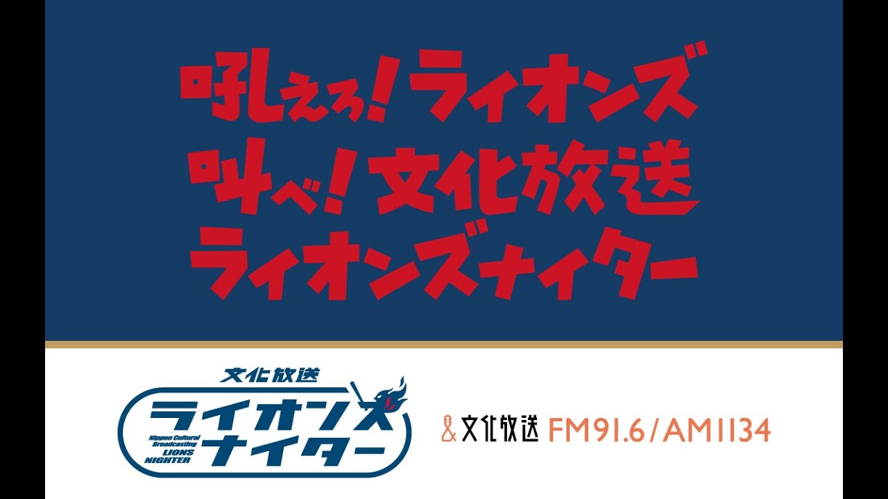 文化放送ライオンズナイター 西武VSオリックス(2026/5/22)