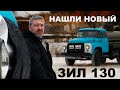 НАШЛИ НОВЫЙ!!! РАННИЙ!!  ЗИЛ- 130/ Бензовоз/ Иван Зенкевич PRO