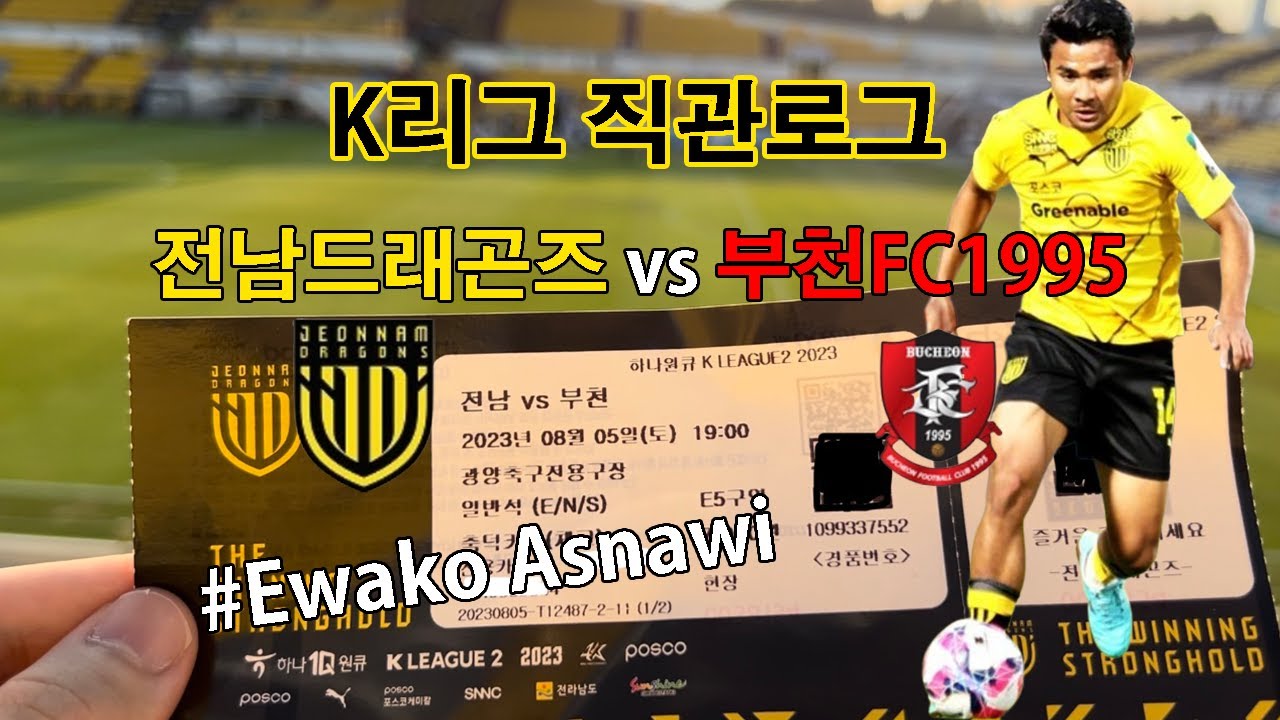 전남드래곤즈 vs 부천FC1995 | 축구직관 브이로그 |  Ewako Asnawi  / 고태원 골! | 드래곤던전 | 230805