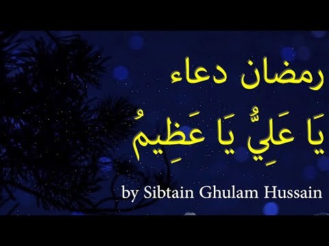 Daily Ramadan Duas - دعاء یا علی یا عظیم   - Sibtain Ghulam Hussain