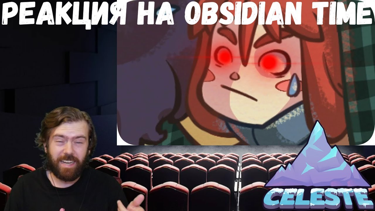 Бусти обсидиан тайм. Celeste игра Obsidian time. Обсидиан тайм мемы. Obsidian time лицо. Империя обсидиан тайм