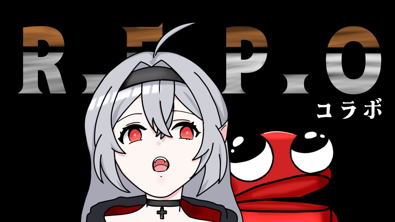 【REPO】REPO！上を目指して
