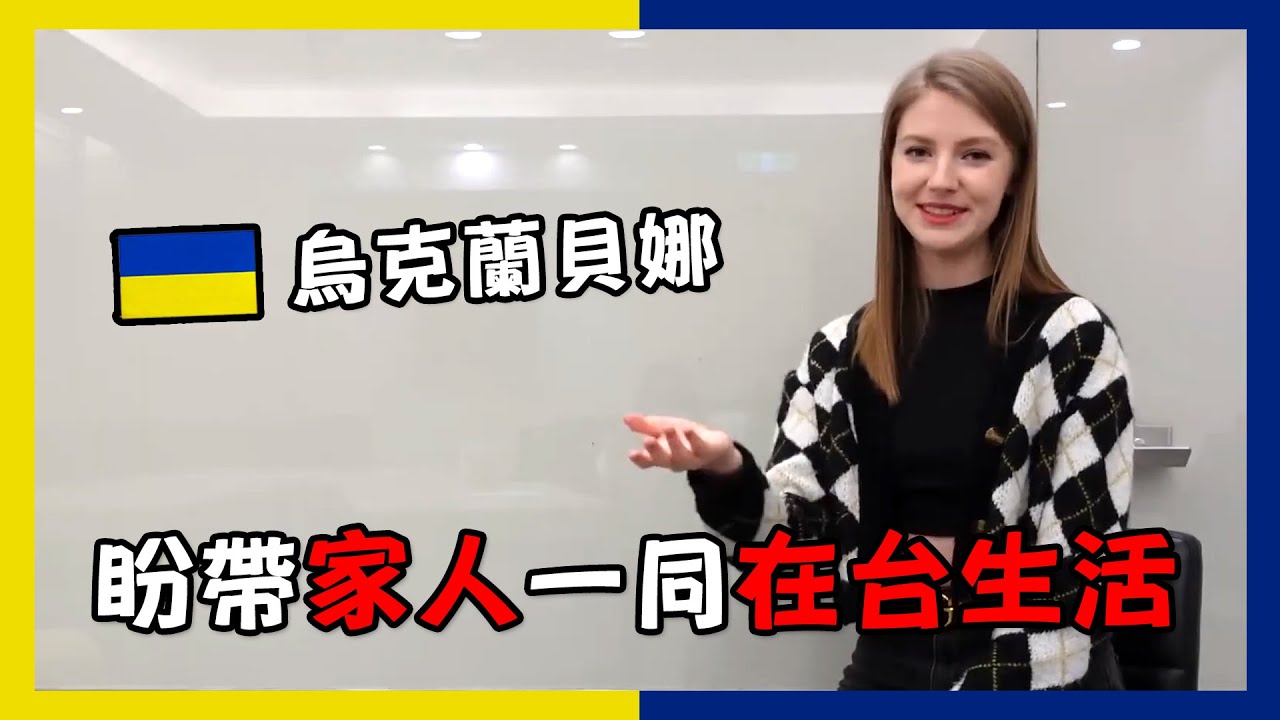 烏克蘭貝娜離家背景勇敢追夢 因人情味從抗拒到愛台灣【外國人來台灣】