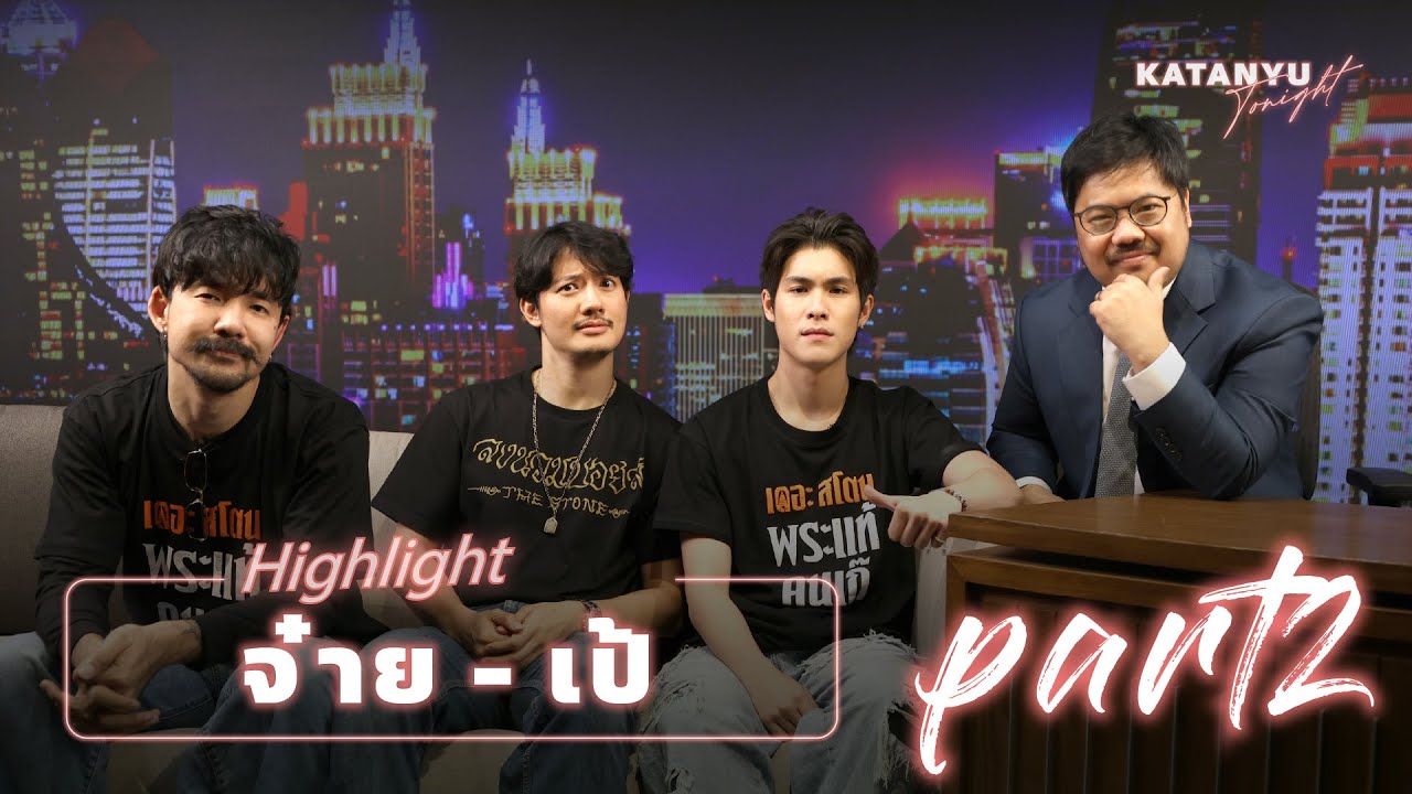Highlight Katanyu Tonight เป้ - อารักษ์, จ๋าย - อิชณน์กร | PART 2 @paearakofficial