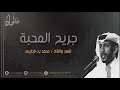 جريح المحبة محمد بن فطيس