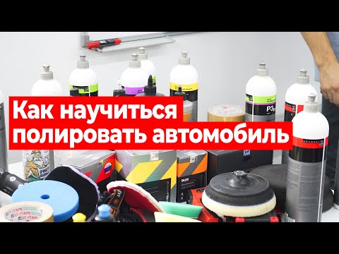 Обучение полировке автомобиля, как проходят курсы