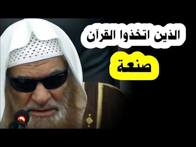 الذين اتخذوا القرآن صنعة | الشيخ صالح السحيمي