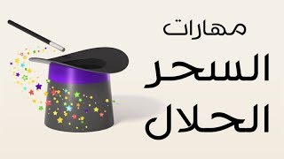 مهارات السحر الحلال | دورة مفيدة لكل زوجين | د.خالد المنديل