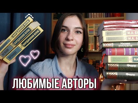 МОИ ЛЮБИМЫЕ АВТОРЫ