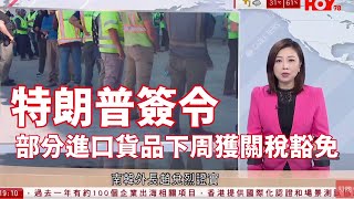Download Lagu #有線新聞 七點新聞報道|特朗普簽令 部分進口貨品下周一起獲關稅豁免安排|天文台:午夜至凌晨3時之間改發三號風球|大圍美林邨單位火警 疑香燭點燃雜物肇禍|HOY TV NEWS| 20250906 MP3 Download Lagu #有線新聞 七點新聞報道|特朗普簽令 部分進口貨品下周一起獲關稅豁免安排|天文台:午夜至凌晨3時之間改發三號風球|大圍美林邨單位火警 疑香燭點燃雜物肇禍|HOY TV NEWS| 20250906 MP3