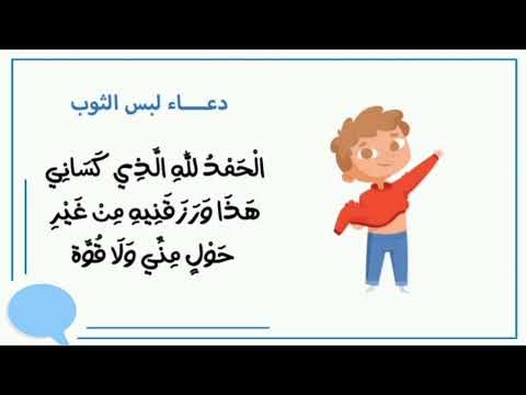 دعاء لبس الثوب الجديد للأطفال