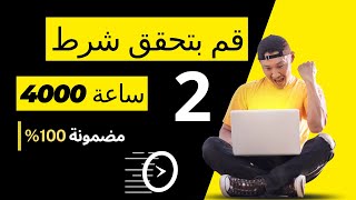 قم بتحقق شرط 4000 ساعة مضمونة 100% / كيفية الوصول إلى 4000 ساعة مشاهدة على اليوتيوب وتحقيق الربح