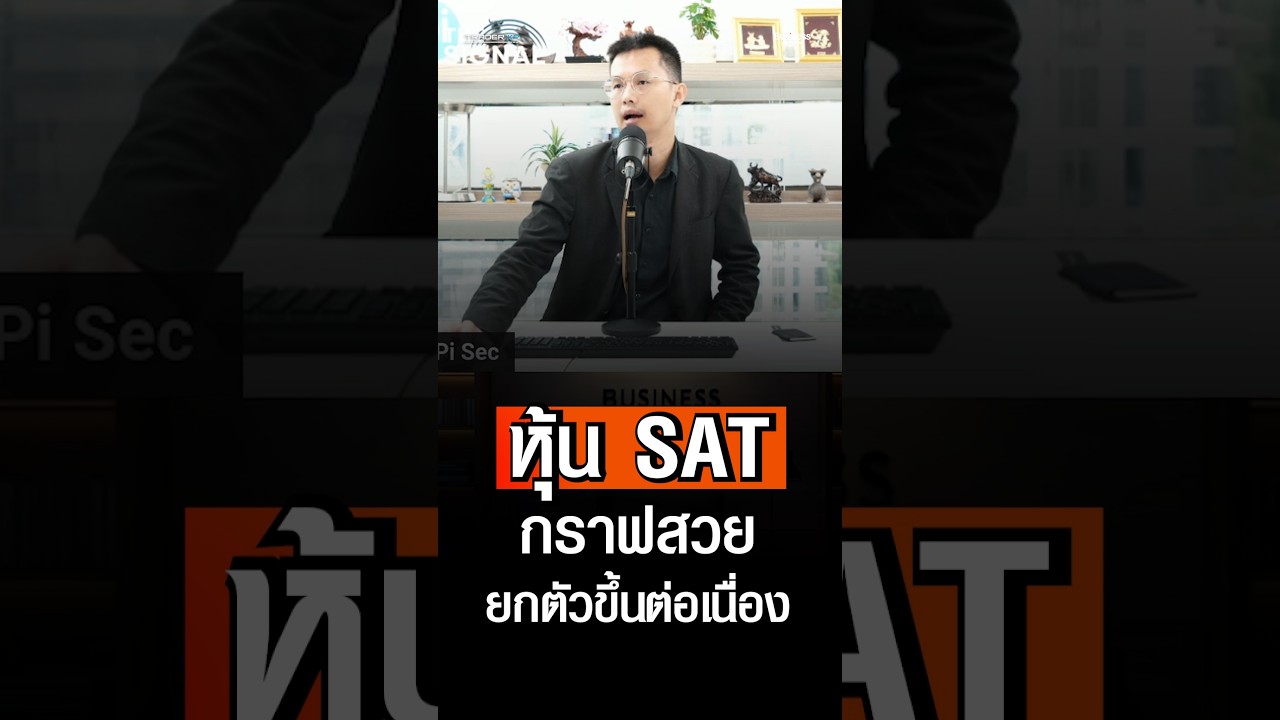 หุ้น SAT กราฟสวย ยกตัวต่อเนื่อง รอบนี้น่าจับตา ?