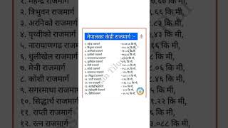 नेपालका प्रमुख राजमार्गहरू||GK in Nepal!! #loksewa #gk #study #nepal #bhugol