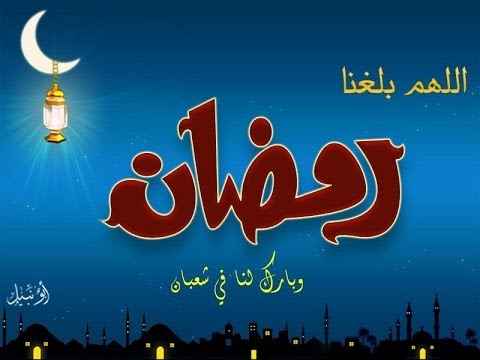 صور عن رمضان عبارات عن رمضان Youtube