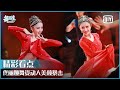 佟丽娅红衣舞蹈《篝火》 舞姿动人美颜暴击 | 舞蹈生 EP01 | Born To Dance  | iQiyi精选