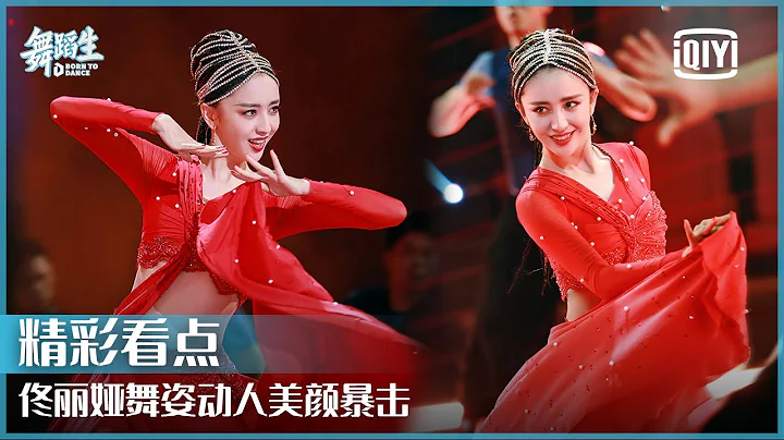 佟丽娅红衣舞蹈《篝火》 舞姿动人美颜暴击 | 舞蹈生 EP01 | Born To Dance  | iQiyi精选 - 天天要闻