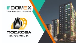 Видео обзор ЖК &quot;Подкова на Родионова&quot; на DOMEX