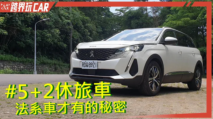Peugeot 5008 2022款 1.5 BlueHDi Allure评价│5008开箱 - 天天要闻