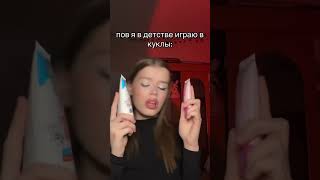 пов я в детстве играю в куклы / Cuttteface #cuttteface #tiktok #shorts #видео тг-канал: кьютфэйс