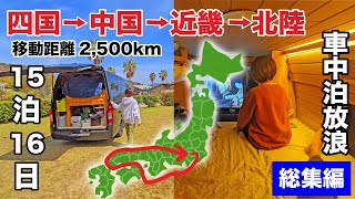 【Compilation】DIY Van Trip in Western Japan: 5 Nights, 16 Days