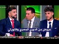 حديث احمد الشيخ وايمن اشرف عن العروض من الدوري المصري والليبي والكويتي 