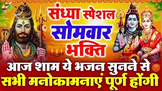 सोमवार स्पेशल संध्या भक्ति : शिव जी की चौपाई | श्री शिव चौपाई | ॐ नमः शिवाय | Shiv Ji Ke Bhajan