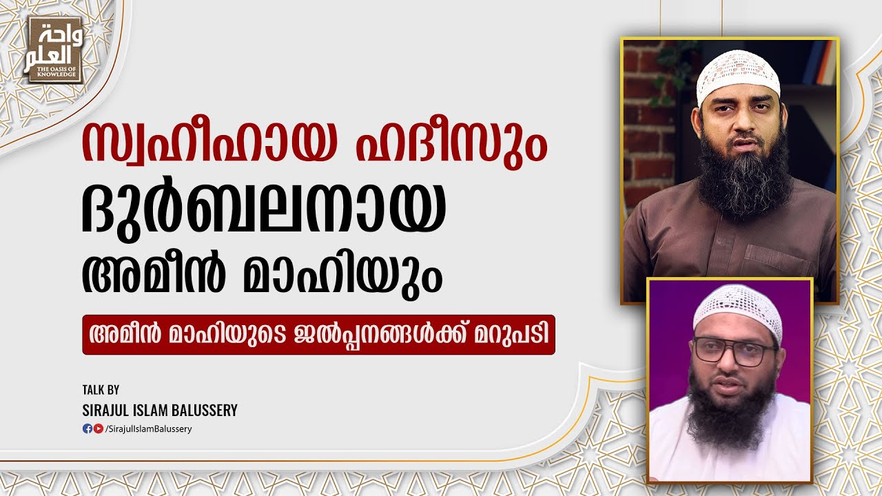 സ്വഹീഹായ ഹദീസും ദുർബലനായ അമീൻ മാഹിയും | അമീൻ മാഹിയുടെ ജൽപ്പനങ്ങൾക്ക് മറുപടി | Sirajul IslamBalussery