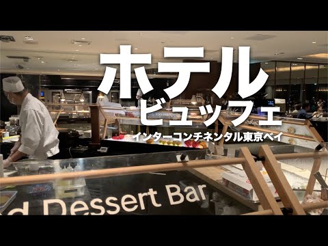 コスパが良い！ホテルビュッフェ | インターコンチネンタル東京ベイ | クリスマスディナービュッフェ