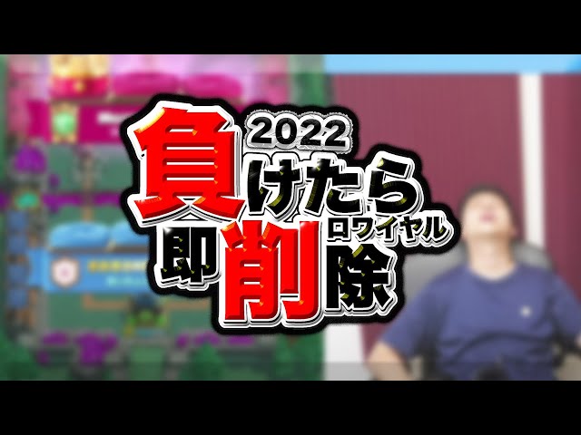 負けたらアカウント削除2022。完結。【クラロワ】 class=