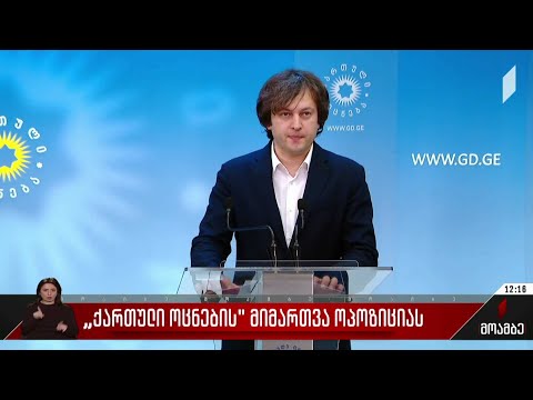 „ქართული  ოცნების“ მიმართვა ოპოზიციას