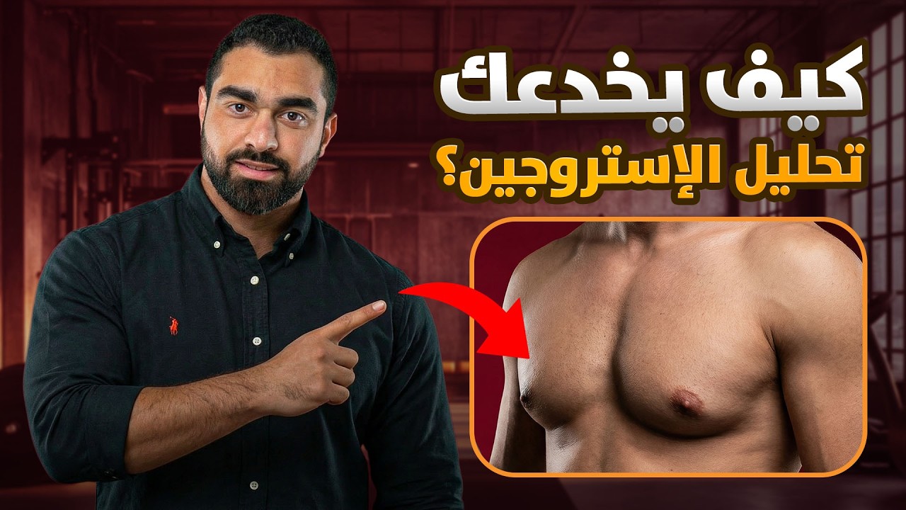 أعراض ارتفاع الاستروجين عند الرجال | الأسباب والحلول 🧬