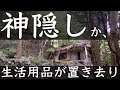 廃村探索【過疎化が急速に進行 消滅集落K】ゴーストタウン ダム湖周辺に点在する無人部落