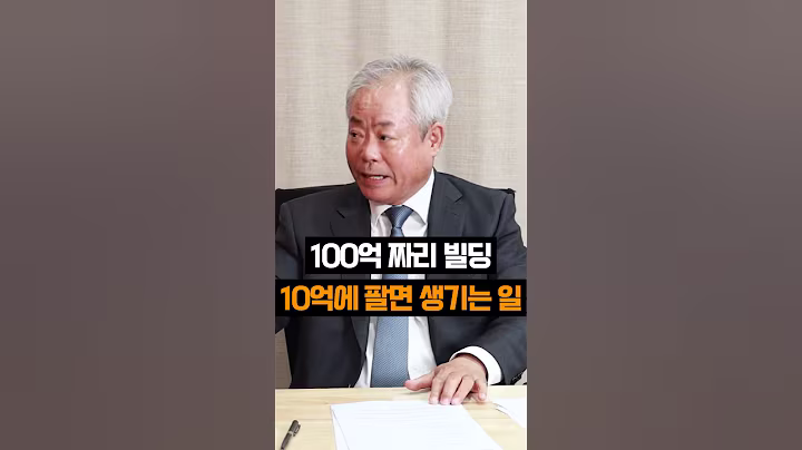 100억 짜리 빌딩 10억에 팔면 생기는 일