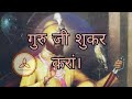 Guru ji shukar kara  by sonia arora  ruhaani vachan 