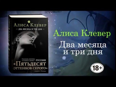 Алиса Клевер «Два месяца и три дня»