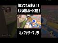 知ってたら凄すぎる！えげつない隠しルート３選！！ #マリオカートワールド