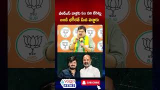 బీఆర్ఎస్ వాళ్లకు ఏం పని లేనట్టు బండి భగీరత్ మీద పడ్డారు | #bandibhageerath #brs #shorts #volganews
