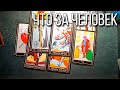 Что за человек | Таро расклад онлайн гадание