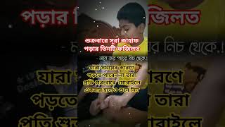 শুক্রবারে সূরা কাহাফ পড়ার তিনটি ফজিলত || #islamicvideo #shortvideo #kahaf #sora #fojilot #ammal