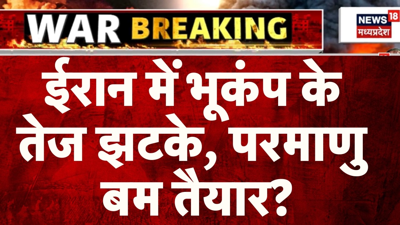 Iran Earthquake: ईरान में भूकंप के तेज झटके, परमाणु बम तैयार? | Iran Israel War | Breaking News
