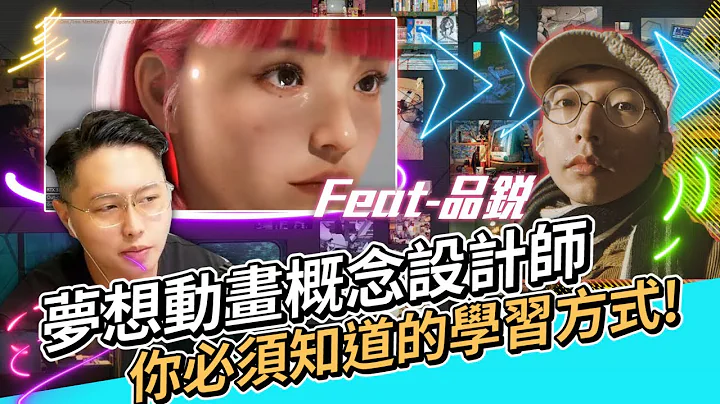 夢想動畫概念設計師! 你必須知道的學習方式【XGFX TV】 - 天天要聞