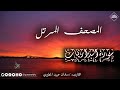 المصحف المرتل حزء الذاريات القارىء سلمان عبيد المطيري 