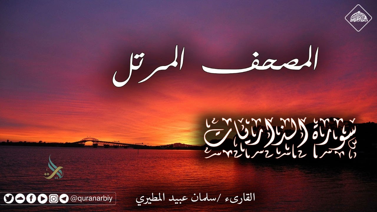 المصحف المرتل _ حزء الذاريات / القارىء سلمان عبيد المطيري