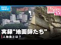 【現実の“地面師たち”】「ハリソン山中より人情派」モデルの不動産をめぐる詐欺事件 記者が見た犯行集団の様子とは|社会部 石塚翔デスク