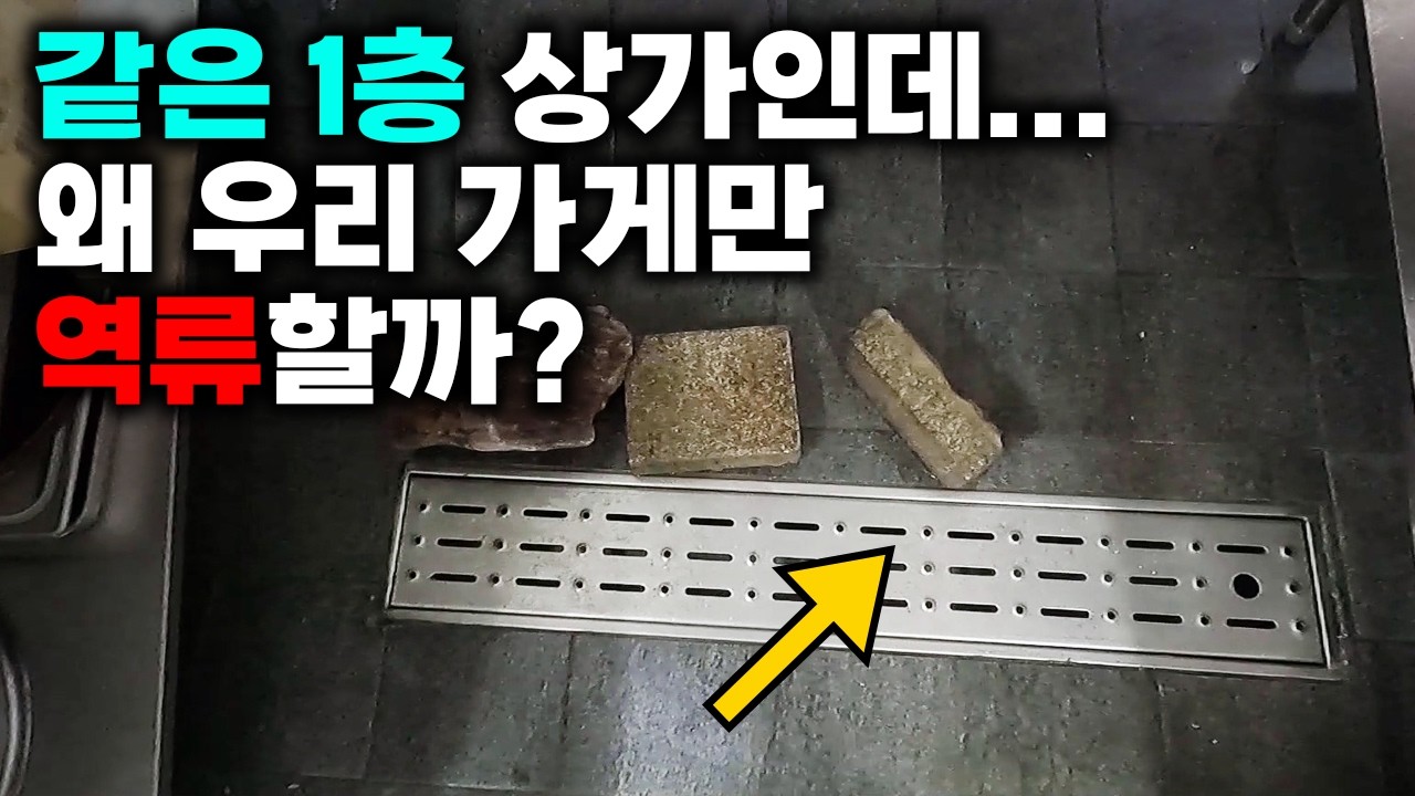 여러 점포에서 동시에 역류한 상가, 공용 메인관 막힘 현장 영상 썸네일